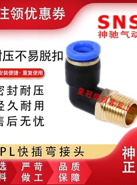 SNS快速接头 SPL4 6 8 10 12 16-M5 01 02 03 04神驰螺纹弯通接头