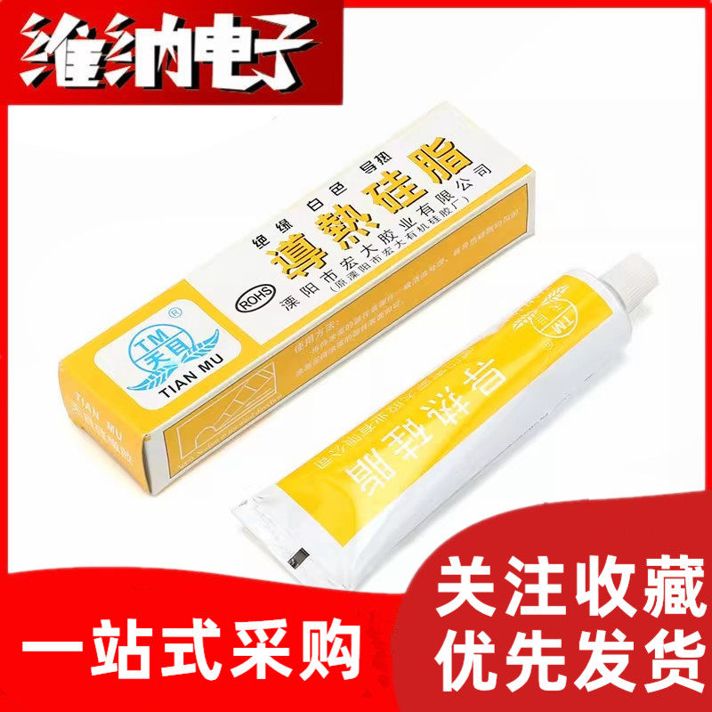 天目导热硅脂 硅胶固态继电器 模块cpu元器件散热硅脂 散热膏 60g