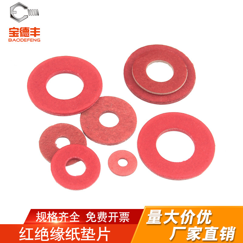 绝缘垫片红钢纸垫圈快巴纸红介子紧固平垫圈/M2/M2.5/M3/M4/M5/M8