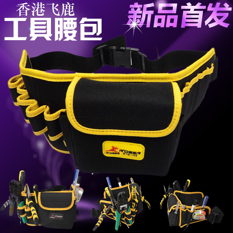 香港飞鹿电工腰包配带多