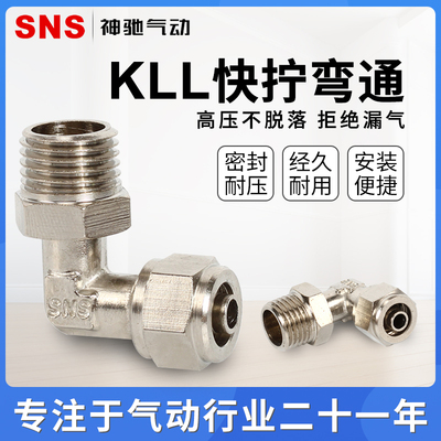 SNS神驰气动 KLL快拧弯通接头 气动接头铜接头快速接头