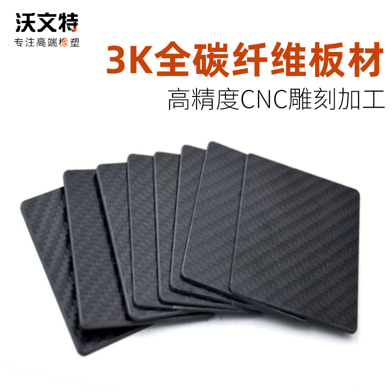 3K全碳纤维板材加工碳纤维CNC定制0.2/0.5/1/1.5/2/3/4/5/6/20mm