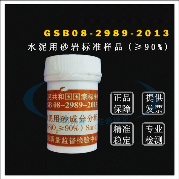 GSB08-2989-2013水泥用砂岩成分分析标准样品（SiO2≥90%） 20g