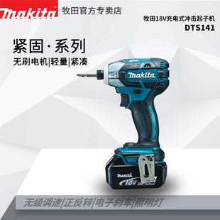 起子电18V钻锂电家用电动工具 makita牧田DTS141电动螺丝批充电式
