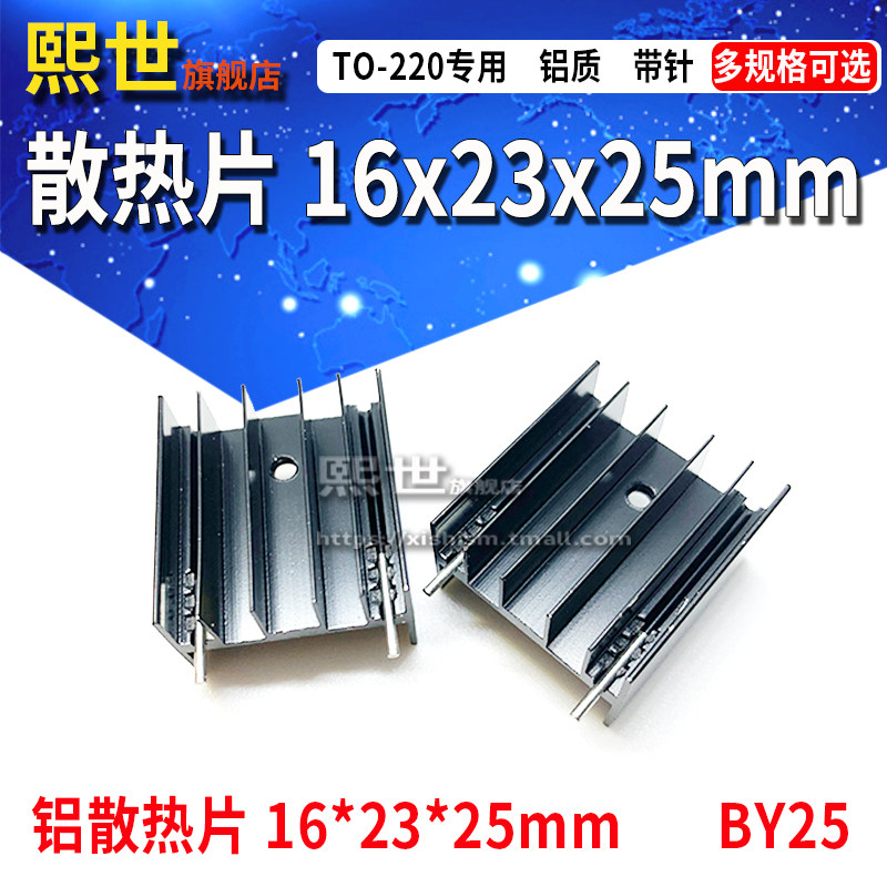 散热片16*23*25mm 带双针 铝质 黑色BY25 三极管散热器 TO-3P/220,标准件/零部件/工业耗材,输送带/传送带,淘宝优惠券,粉丝福利购,淘宝优惠卷