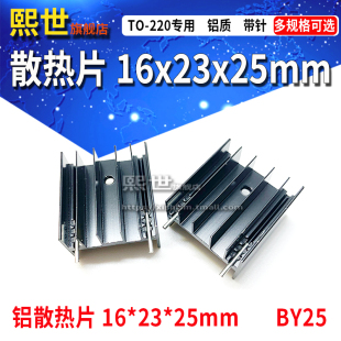 220 三极管散热器 25mm 带双针 散热片16 黑色BY25 铝质