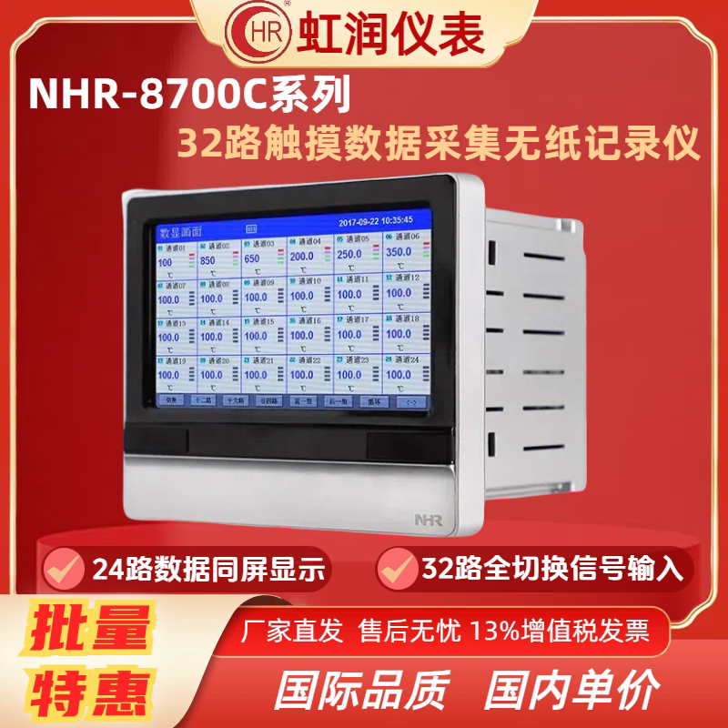 虹润仪表NHR-8700C 32路触摸数据采集无纸记录仪 NHR-8701C~8732C