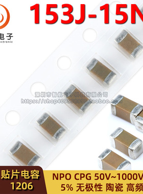 1206贴片电容 15NF 153J 5% COG NPO 50V100V 250V500V 630V1000V