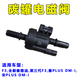 秦PLUS宋PLUS宋Pro宋MAX驱逐舰05国六 适用于比亚迪F3碳罐电磁阀