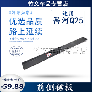 防尘盖板 适用北汽昌河Q25车门防护板 外饰板 防撞防擦条 外护板