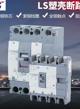 LS塑壳ABE104B 204B 404B 4P 100A150A200A225A250A300A350A400A