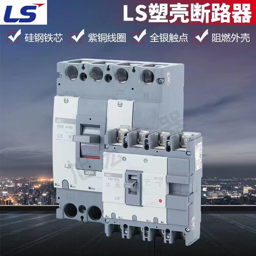 LS塑壳ABE104B 204B 404B 4P 100A150A200A225A250A300A350A400A