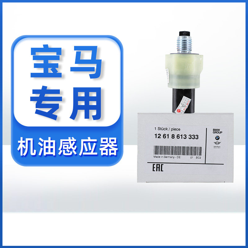 宝马机油压力传感器适用1系3系5系7系x1x3x5x6520 523原厂感应塞
