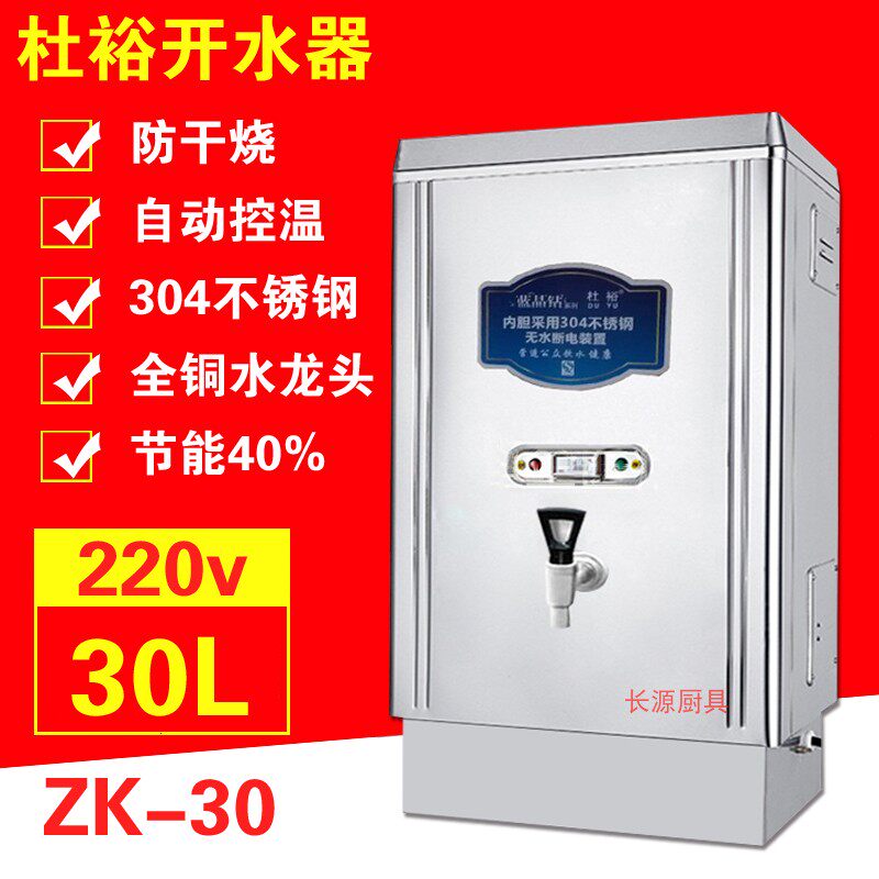 杜裕3KW开水器ZK-30全自动商用电热茶水炉热水器产水量30L开水机