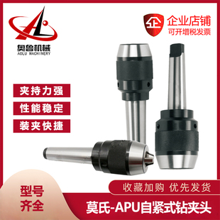 自紧式 MTA 钻夹头 16一体式 MTB2 APU13 数控刀柄后拉扁尾式