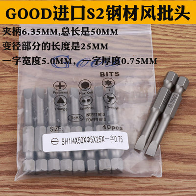 GOOD SH1/4*50*5.0*25*一字0.75 一字风批头电动批头起子头风批咀