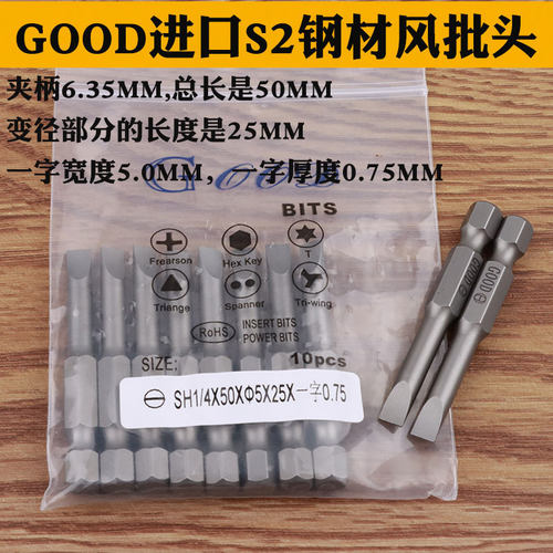 GOOD SH1/4*50*5.0*25*一字0.75 一字风批头电动批头起子头风批咀