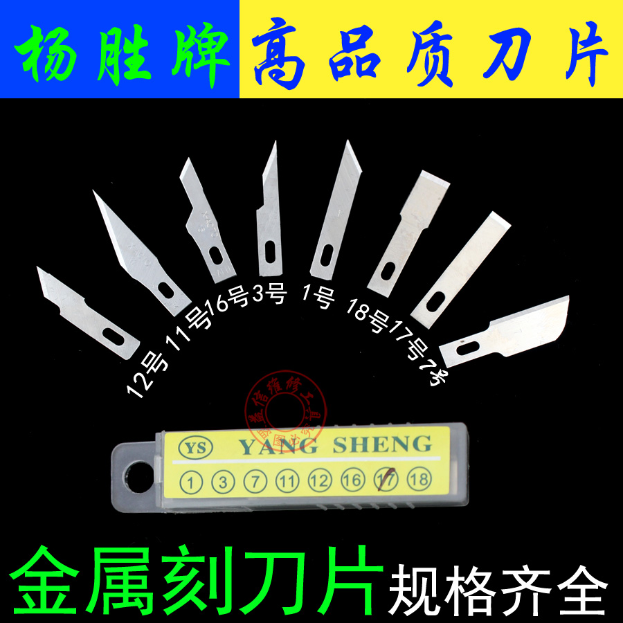 铲胶 刮胶刀片平口铲刀 16号4号11号17号 YS刻刀 雕刻刀 美工贴膜