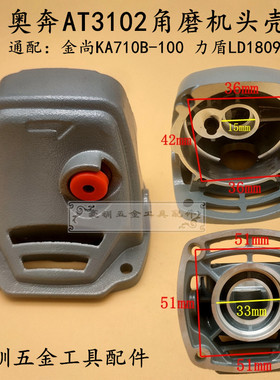 奥奔AT3102B-100角磨机头壳力盾LD1809金尚KA710B-100 齿轮箱配件