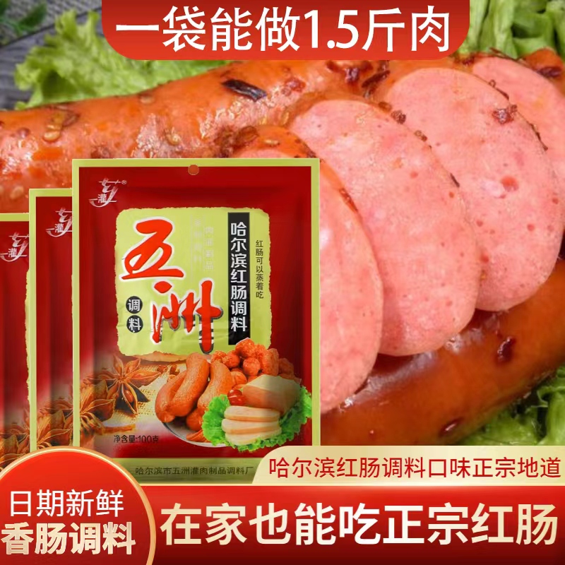 正宗哈尔滨五洲红肠调料东北里道斯风味灌肠调料和肠衣