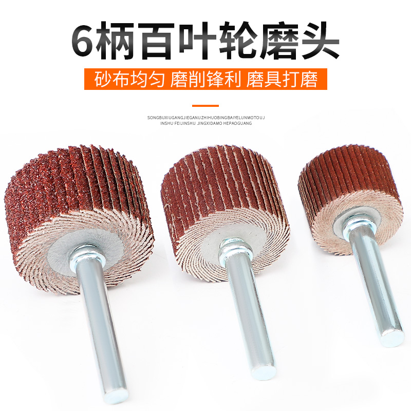 活柄百叶磨头砂纸轮打抛
