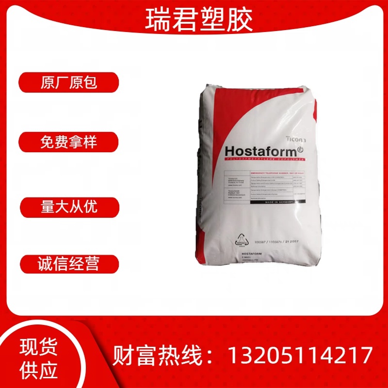 POM/德国赫斯特/C9021S/耐高温/高抗冲/耐磨/纤维/通用级原料