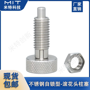 MITBS不锈钢自锁旋钮柱塞滚花头把手螺纹分度柱销弹簧定位止动销