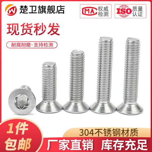 不锈钢平头内梅花螺丝沉