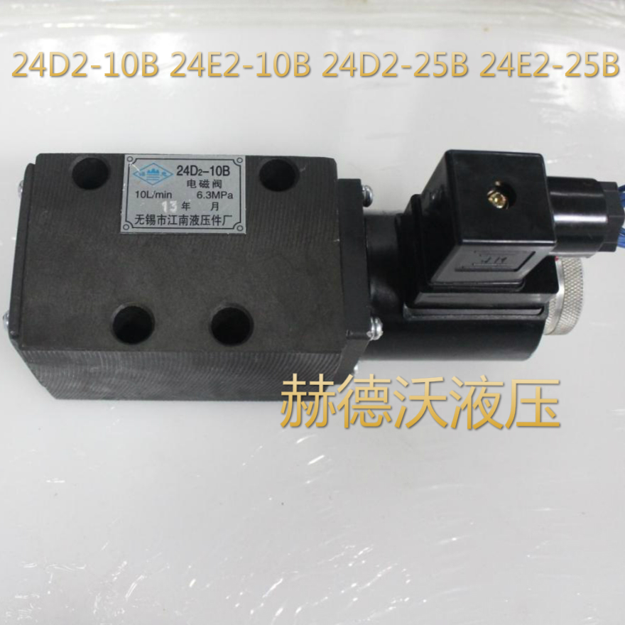24E2-10B,24E2-25B,24D2-10B,34E2-10B江南液压电磁换向阀