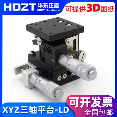 XYZ轴精密位移平台LD60/40三轴手动微调升降工作台光学移动滑台