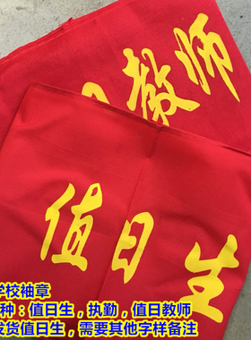 布制袖章 值勤 值日教师 值日生 布质袖章字样备注默认值日生包邮