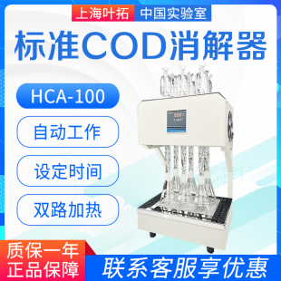 100快速自动回流消解仪恒温加热设备微晶 上海叶拓COD消解器HCA