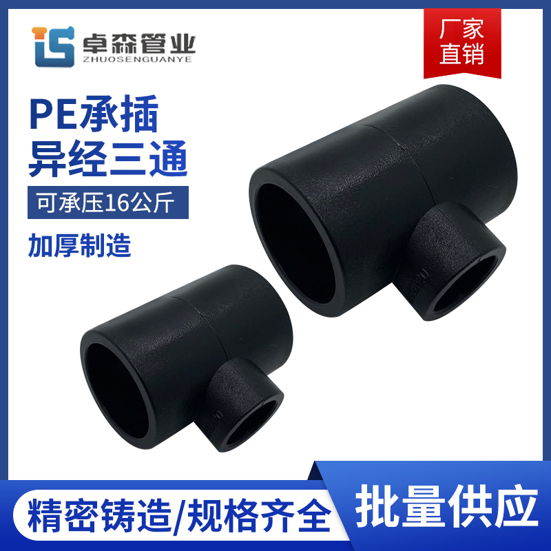 承插式异径三通管变全新