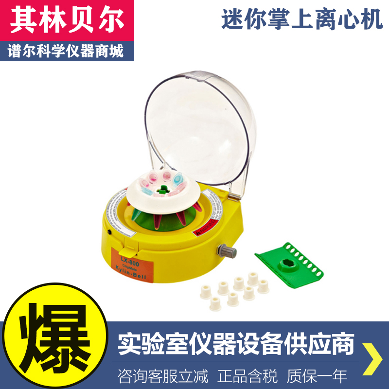 海门其林贝尔LX-800高速掌上型离心机小型离心机12000转