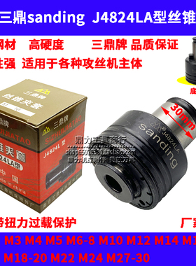 南京三鼎sanding J4824LA丝锥夹套攻丝机夹头M12 14 16 18-20 22