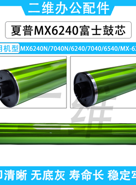 夏普MX6240N富士鼓芯 7040N 6240 7040感光鼓 6540 MX-62AR单鼓