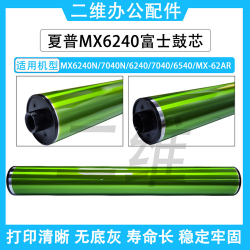 夏普MX6240N富士鼓芯 7040N 6240 7040感光鼓 6540 MX-62AR单鼓