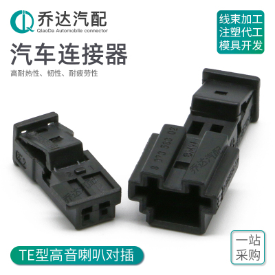 9-968554-1 2孔高音喇叭插头座BMW音响改装线束连接器1-1718333-1