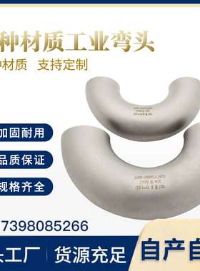 国标工业级弯头304不锈钢180度冲压焊接管件弯管18*2-168*4现货