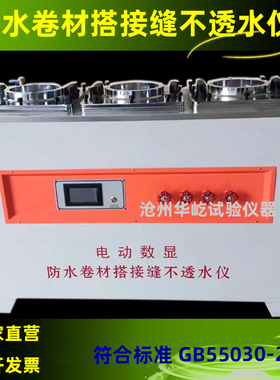 电动数显防水卷材搭接缝不透水仪GB/T55030-2022搭接缝不透水仪器