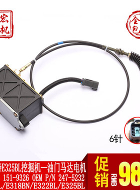 适用卡特CAT320/E325BL挖掘机 单线线(6插)油门马达 自动加油电机