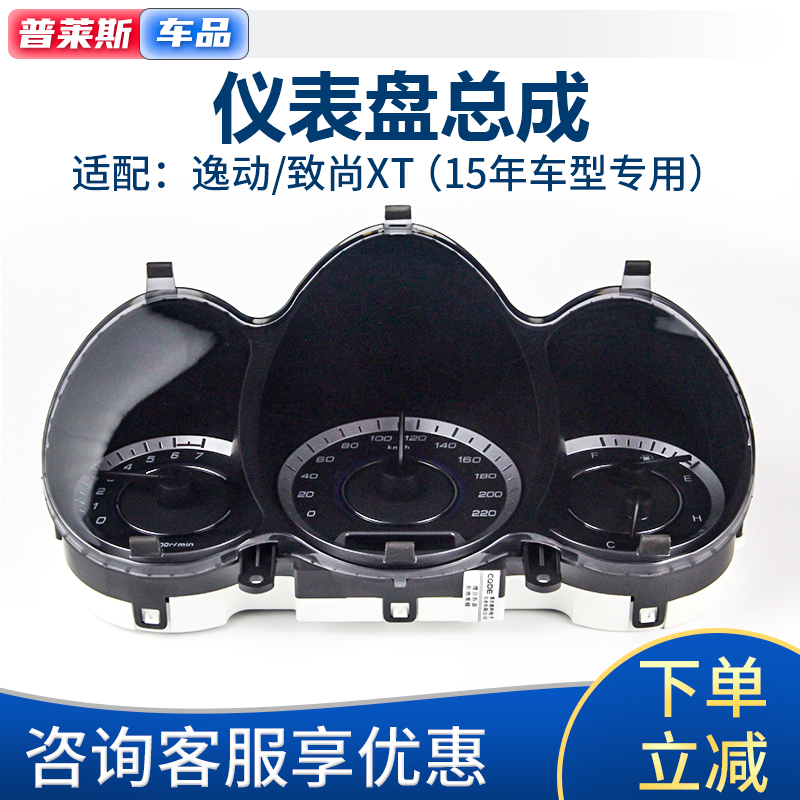 适配长安逸动致尚组合仪