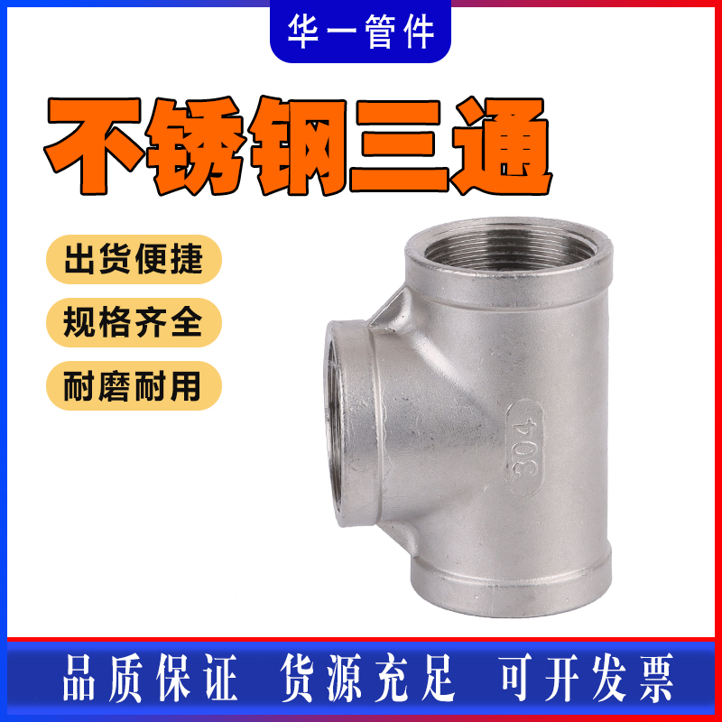 304不锈钢三通内丝螺纹丝扣三通精铸暖通水管配件T型管接头DN15