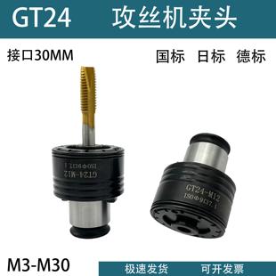 攻丝机夹头GT24过载保护丝锥夹套丝攻套筒台钻快换攻丝夹头摇臂钻