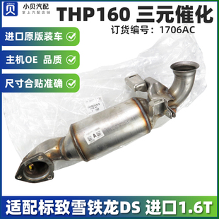 RCZ DS6 适配标致3008雪铁龙C4L进口308 DS5 催化器 DS4 1.6T三元