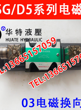 液压电磁阀D5-03-3C2 D5-03-2B2 D5-03-3C6 D5-03-3C60 24V 220V