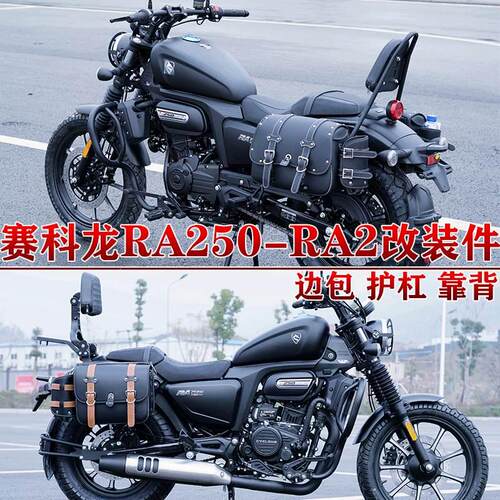 适用宗申赛科龙边包护杠