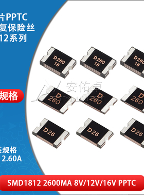 1812贴片自恢复保险丝 PPTC SMD1812-260 2.6A 2600ma 8V 12V 16V