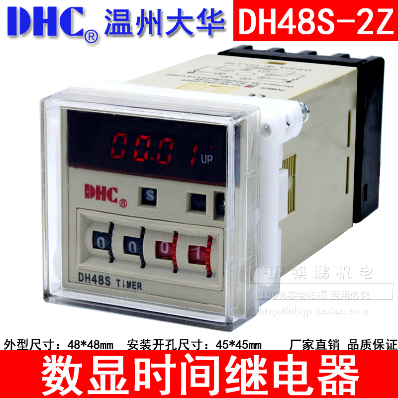 温州大华DHC DH48S-2Z-H 时间继电器两组输出1组通电延时 1带瞬动