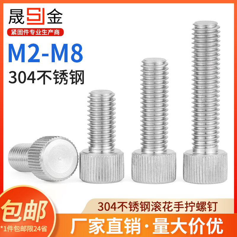 不锈钢滚花手拧螺丝单头